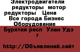 Электродвигатели, редукторы, мотор-редукторы › Цена ­ 123 - Все города Бизнес » Оборудование   . Бурятия респ.,Улан-Удэ г.